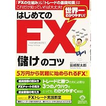 はじめてのFX「儲け」のコツ | 田嶋 智太郎 |本 | 通販 | Amazon